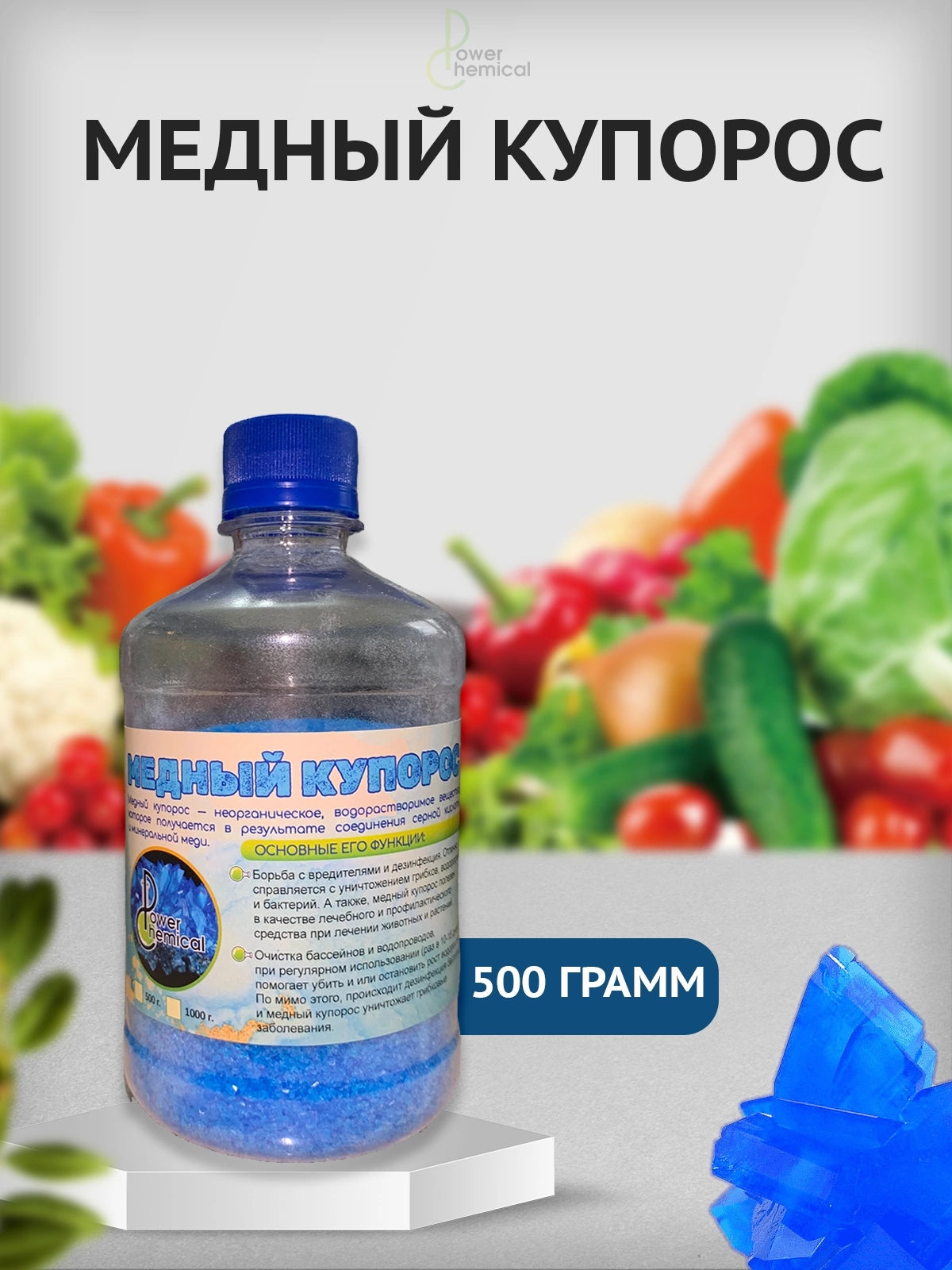 Медный Купорос (Сульфат Меди II) 500 грамм