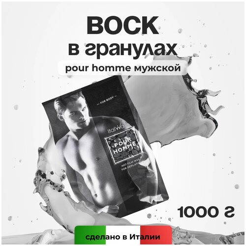 Горячий пленочный воск в гранулах ItalWax Pour Homme (мужской), 500 гр.