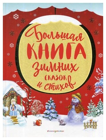 Большая книга зимних сказок и стихов - фото №2