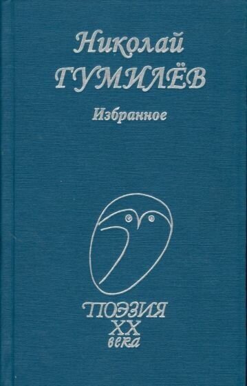Избранное (Гумилев Николай Степанович) - фото №1