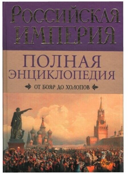 Воскресенская И. В. "Российская империя. От бояр до холопов"