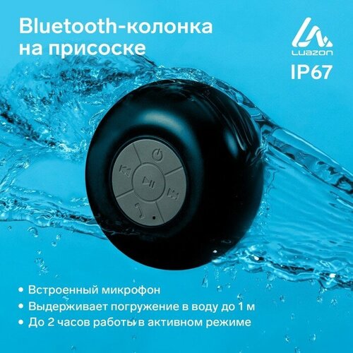 Luazon Home Портативная колонка LuazON LPCK-06, 150 мАч, водостойкая, на присоске, чёрная