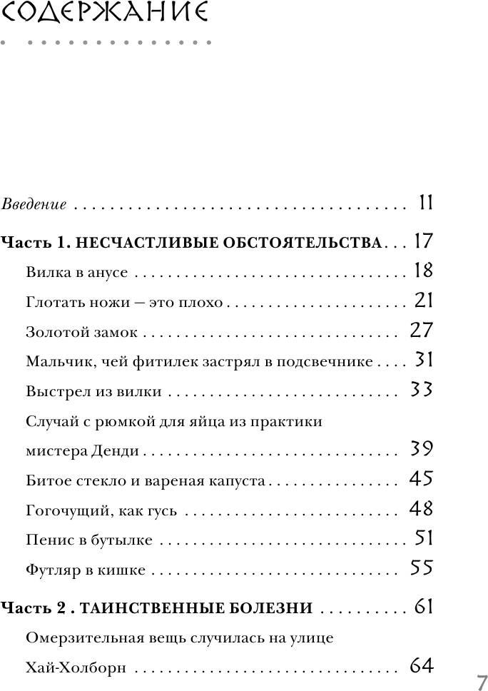 Безумная медицина. Странные заболевания и не менее странные методы лечения в истории медицины - фото №12