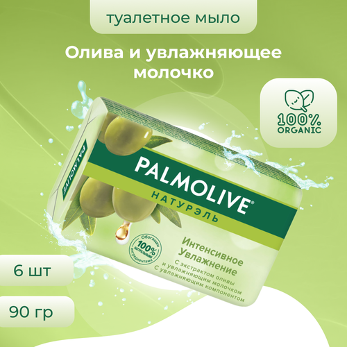 Мыло Palmolive Интенсивное Увлажнение Олива Увлажняющее молочко 90 г х 6 шт мыло palmolive интенсивное увлажнение олива увлажняющее молочко 90 г х 6 шт