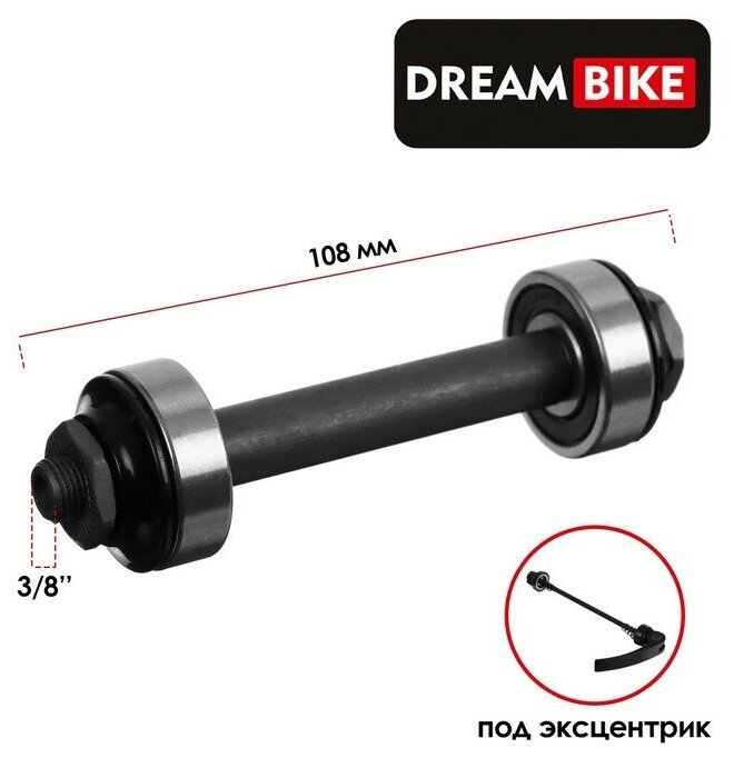 Ось передняя под эксцентрик Dream Bike, 3/8" 108 мм, пром подшипник, OLD 100