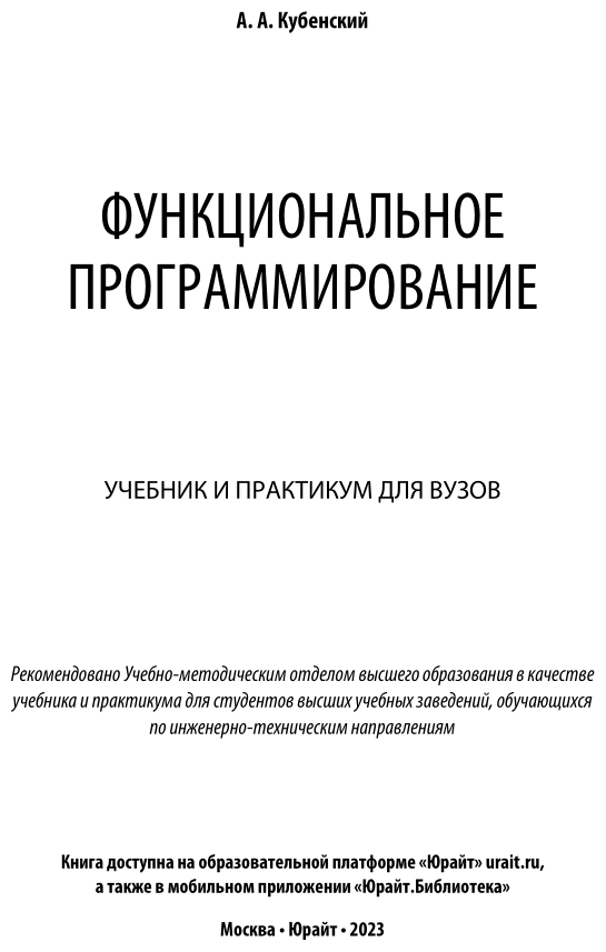 Функциональное программирование. Учебник и практикум для академического бакалавриата - фото №2