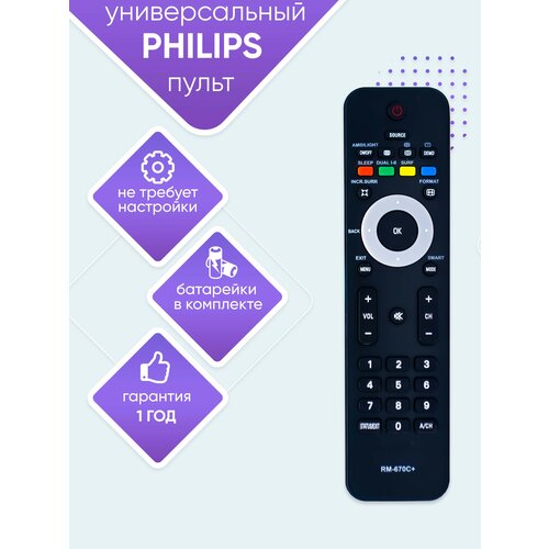 Пульт универсальный для телевизоров PHILIPS (пульт для филипс без настройки) 670C+ батарейки в комплекте