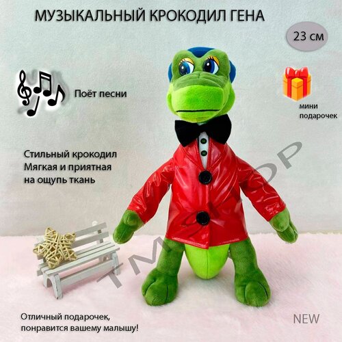 Мягкая игрушка крокодил, игрушка Крокодил Гена, крокодил Гена , музыкальный 23 см