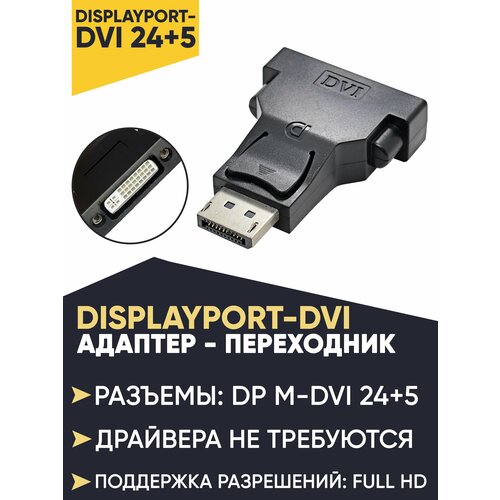 Переходник (адаптер) DisplayPort на DVI высокого качества