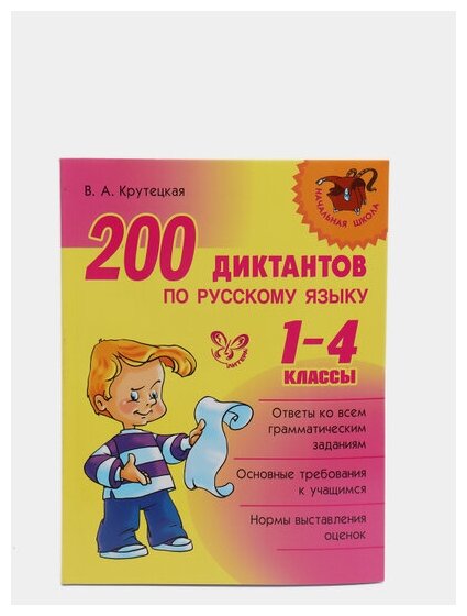 200 диктантов по русскому языку. 1-4 классы - фото №5