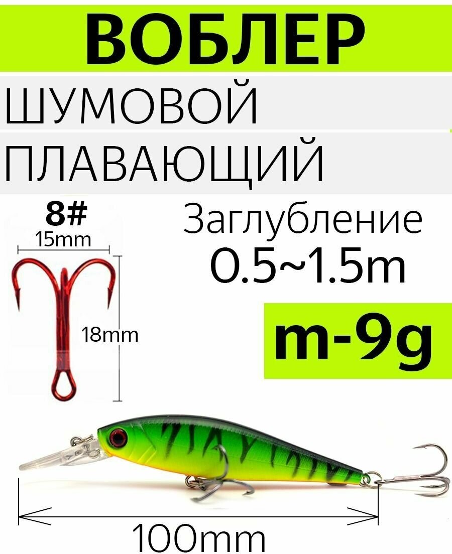 Воблер шумовой, плавающий, вес 9 гр. Цвет зеленый. Длина 100 мм, заглубление 0,5-1,5 м.