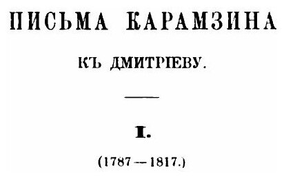 Книга Письма Н. М. Карамзина к И. И. Дмитриеву - фото №7