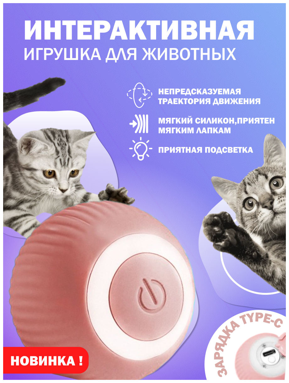 Игрушка для кошек и собак интерактивный мячик - фотография № 1