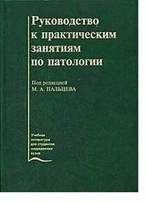 Руководство к практическим занятиям по патологии