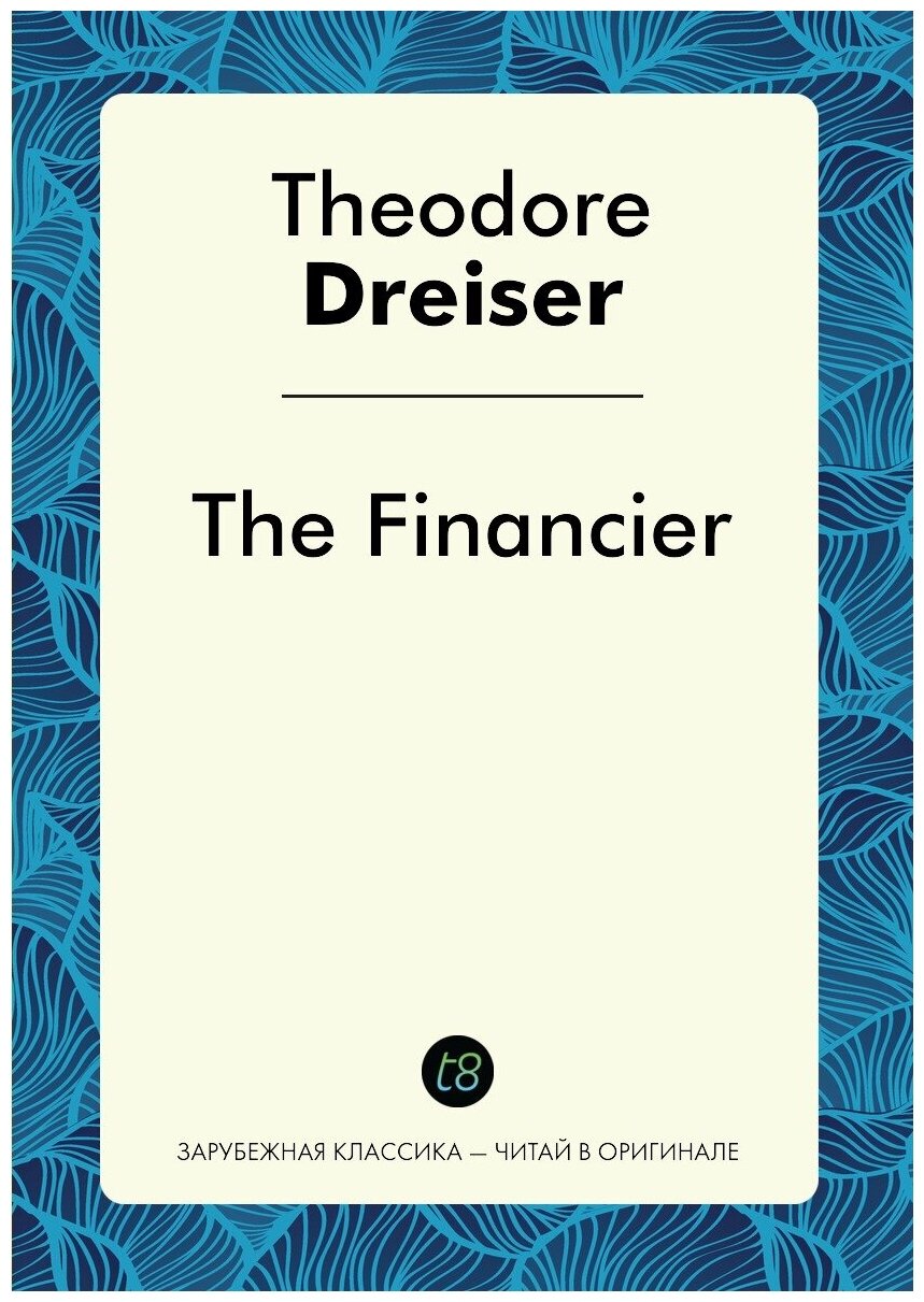 The Financier. Финансист: на англ. яз.