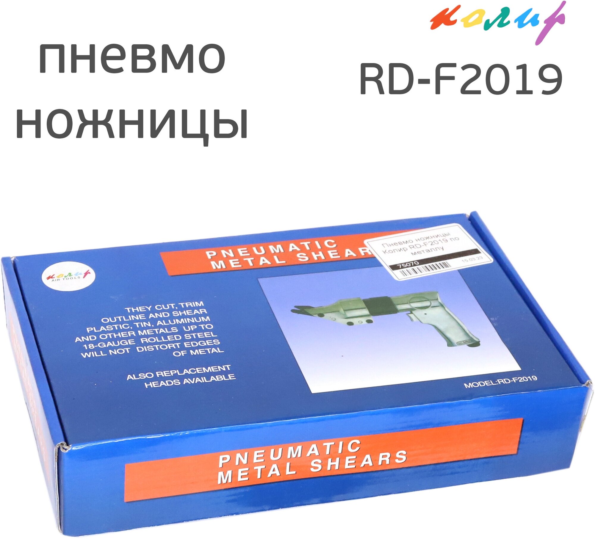 Пневматические ножницы Колир RD-F2019 по металлу - фотография № 4