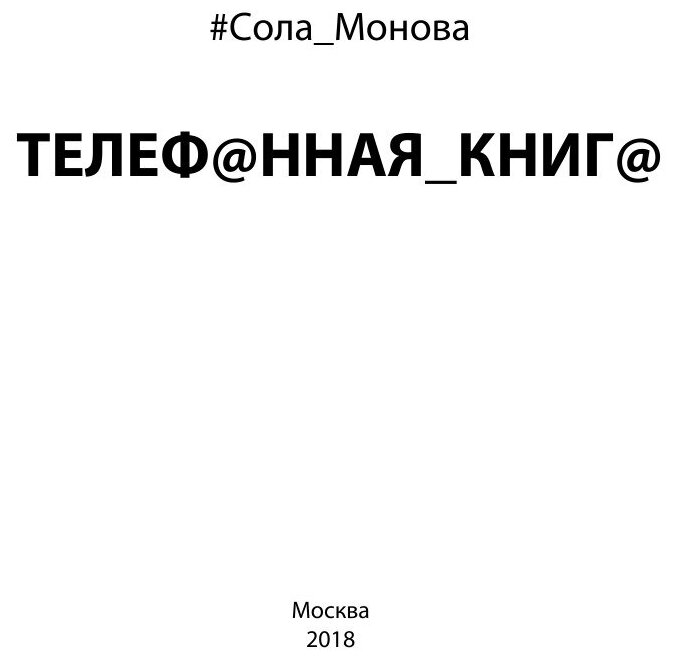 Телефонная книга (Сола Монова) - фото №3