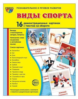 Демонстрационные картинки "Виды спорта" (16 картинок) - фото №2