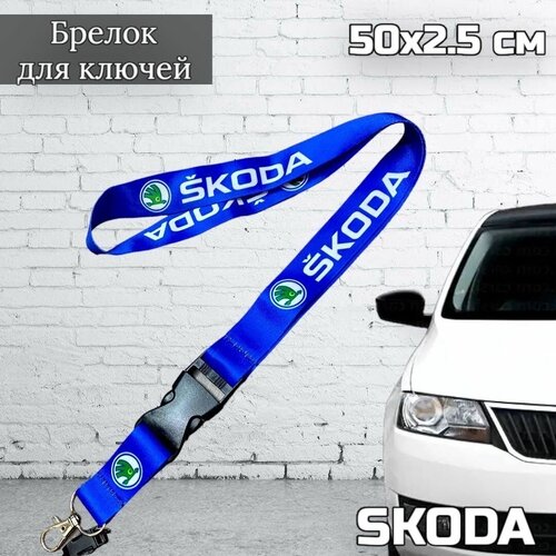 Тканевый шнурок на шею для ключей , тканевый брелок для ключей Skoda (Шкода), синий