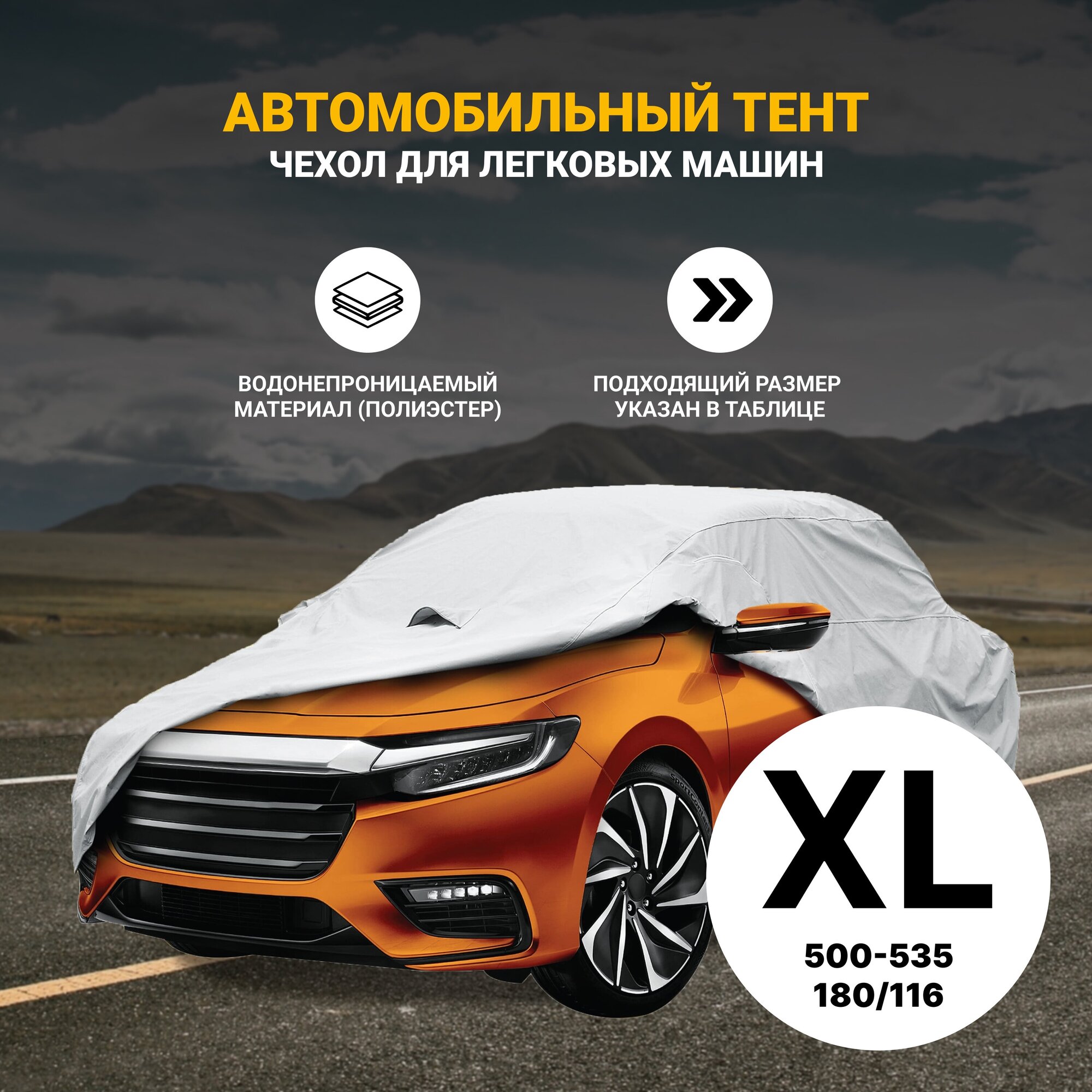 Тент На Автомобиль (Xl) 535Х180х120см Модель 13 Psv PSV арт. 111140