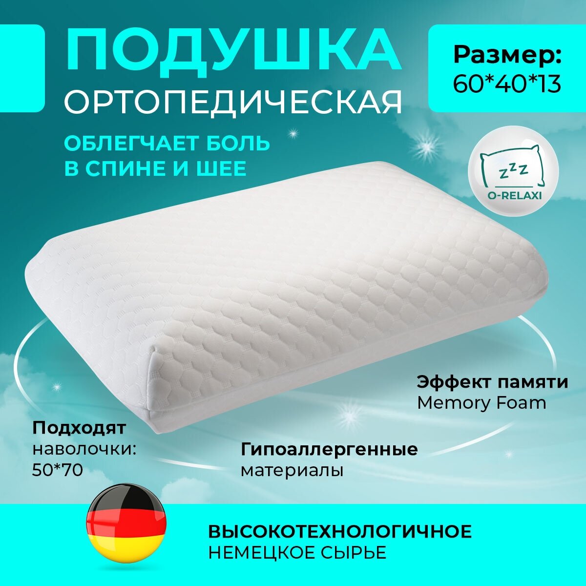 Ортопедическая подушка O-Relax Classic (60x40) для сна для шеи с эффектом памяти