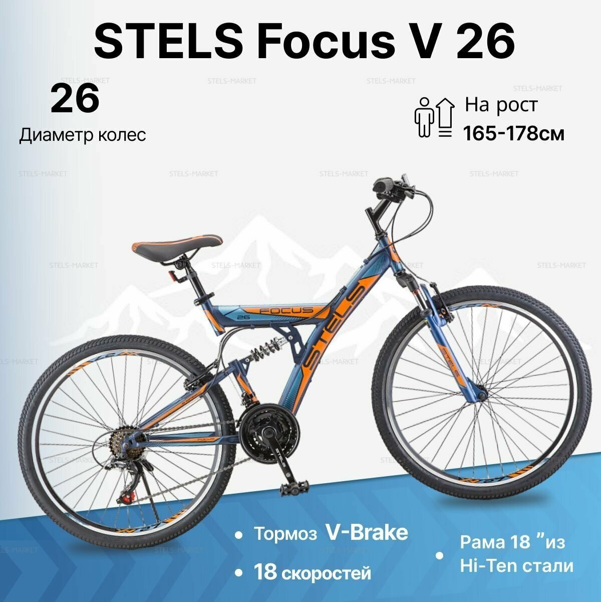 Велосипед Stels Focus (26") V рама 18"- 18 скоростей тёмно-синий/оранжевый