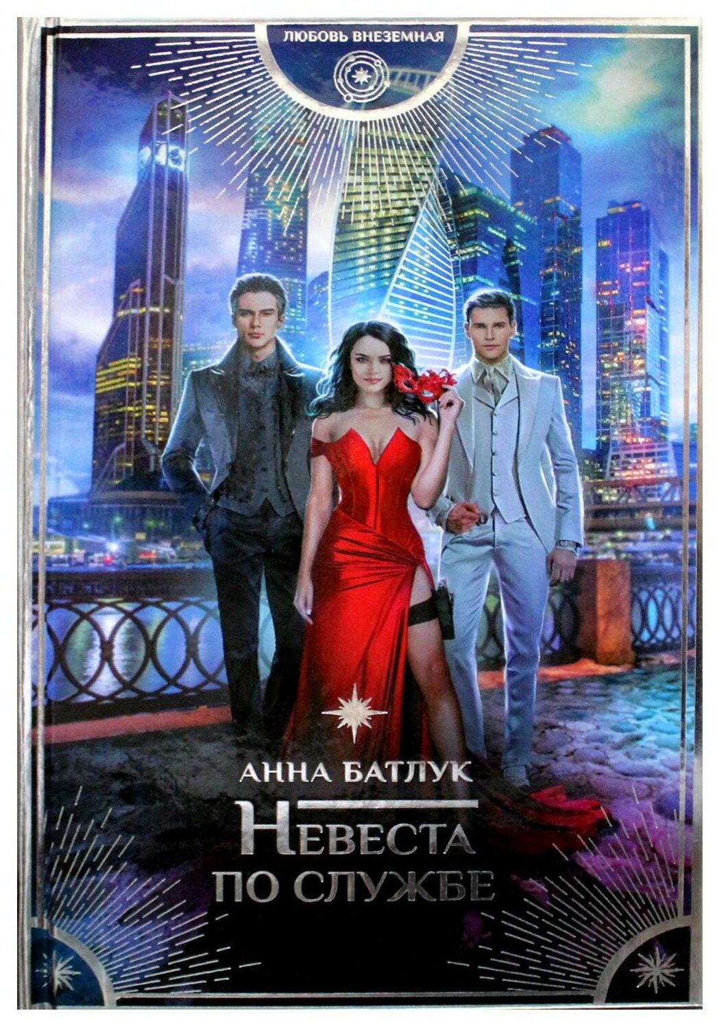 Невеста по службе (Анна Батлук) - фото №1