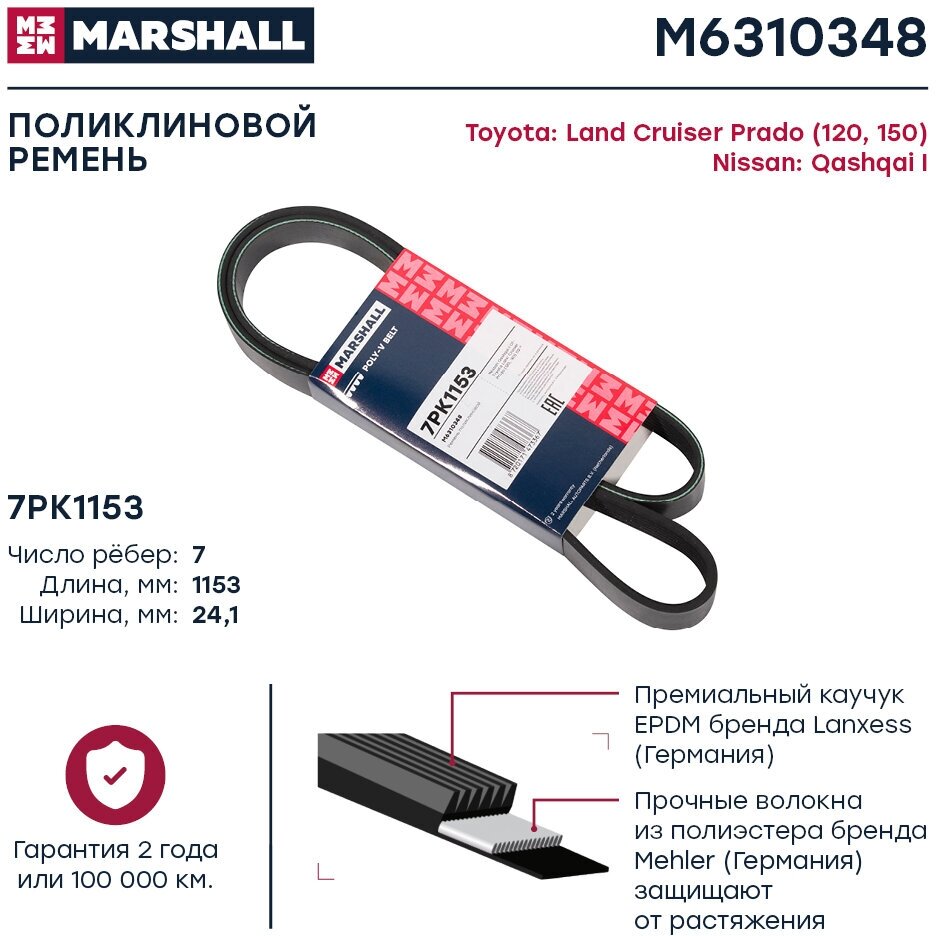 Ремень поликлиновой 7pk1153 Marshall M6310348