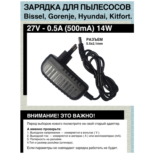 Адаптер зарядка (блок) питания 27V, 0.5A, 5.5mm x 2.1mm для пылесосов Bissel, Gorenje, Hyundai, Kitfort.