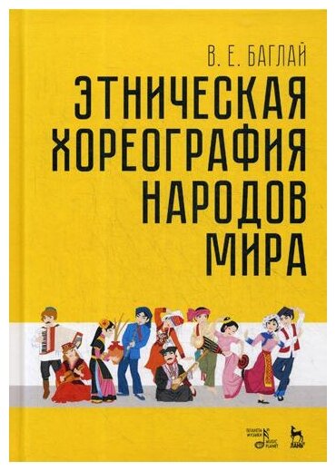 Этническая хореография народов мира. Учебное пособие - фото №1