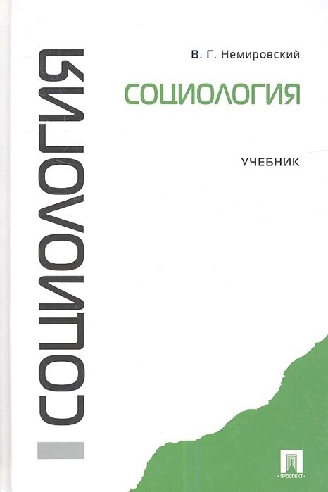 Социология. Учебник