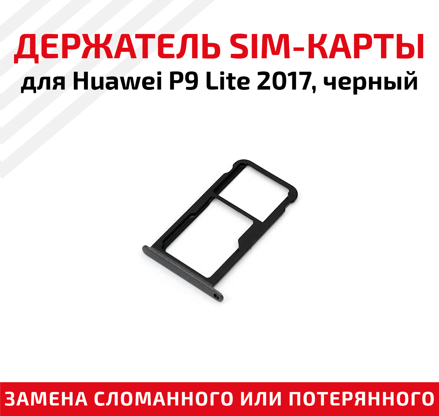 Держатель (лоток) SIM карты для Huawei P9 Lite черный