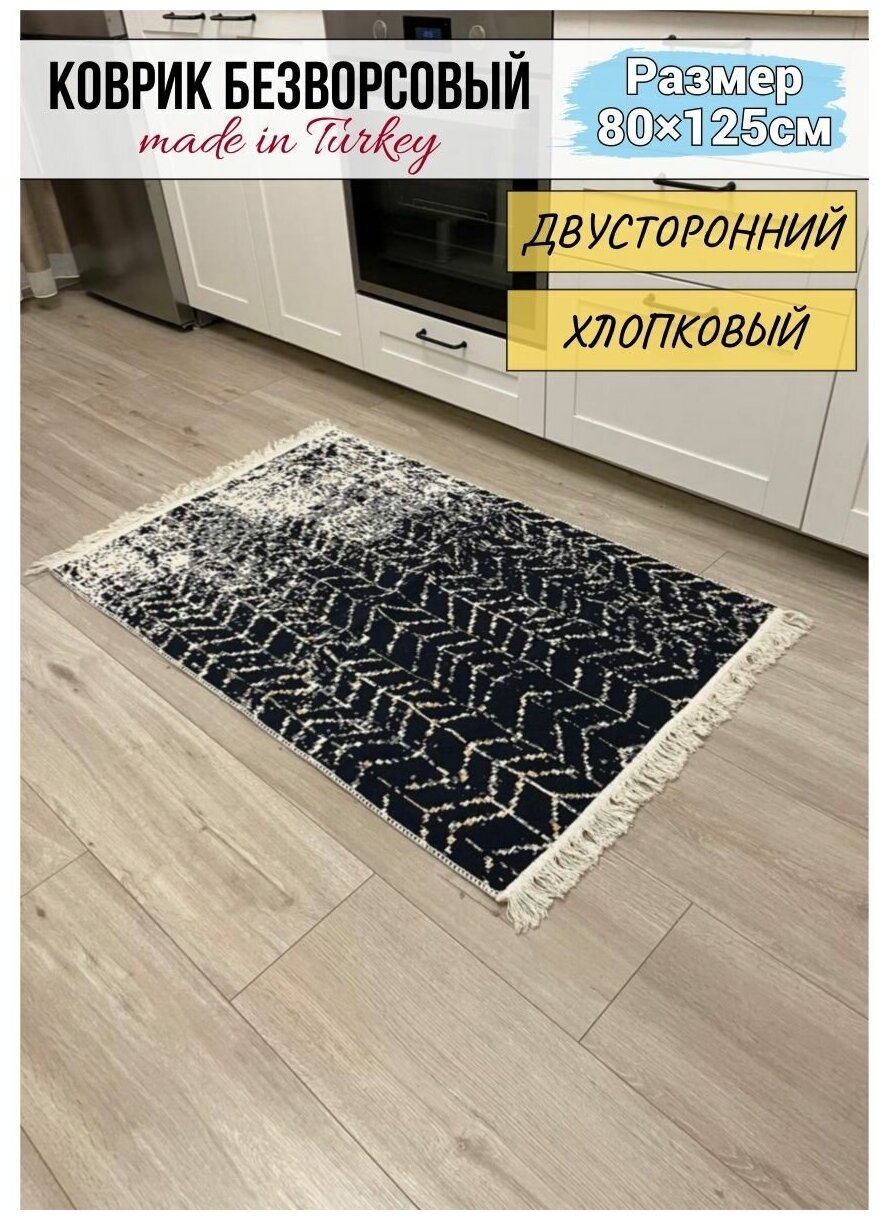 Хлопковый двусторонний килим / ковер / ковровая дорожка / прикроватный коврик / экокилим / Musafir home / 80 см на 125 см