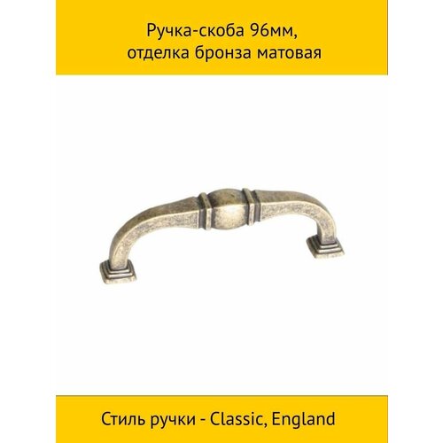 Ручка-скоба 96мм, отделка бронза матовая