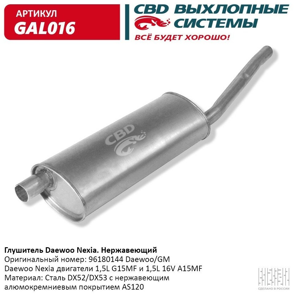 Глушитель Daewoo Nexia Cbd Gal016 CBD арт. GAL016