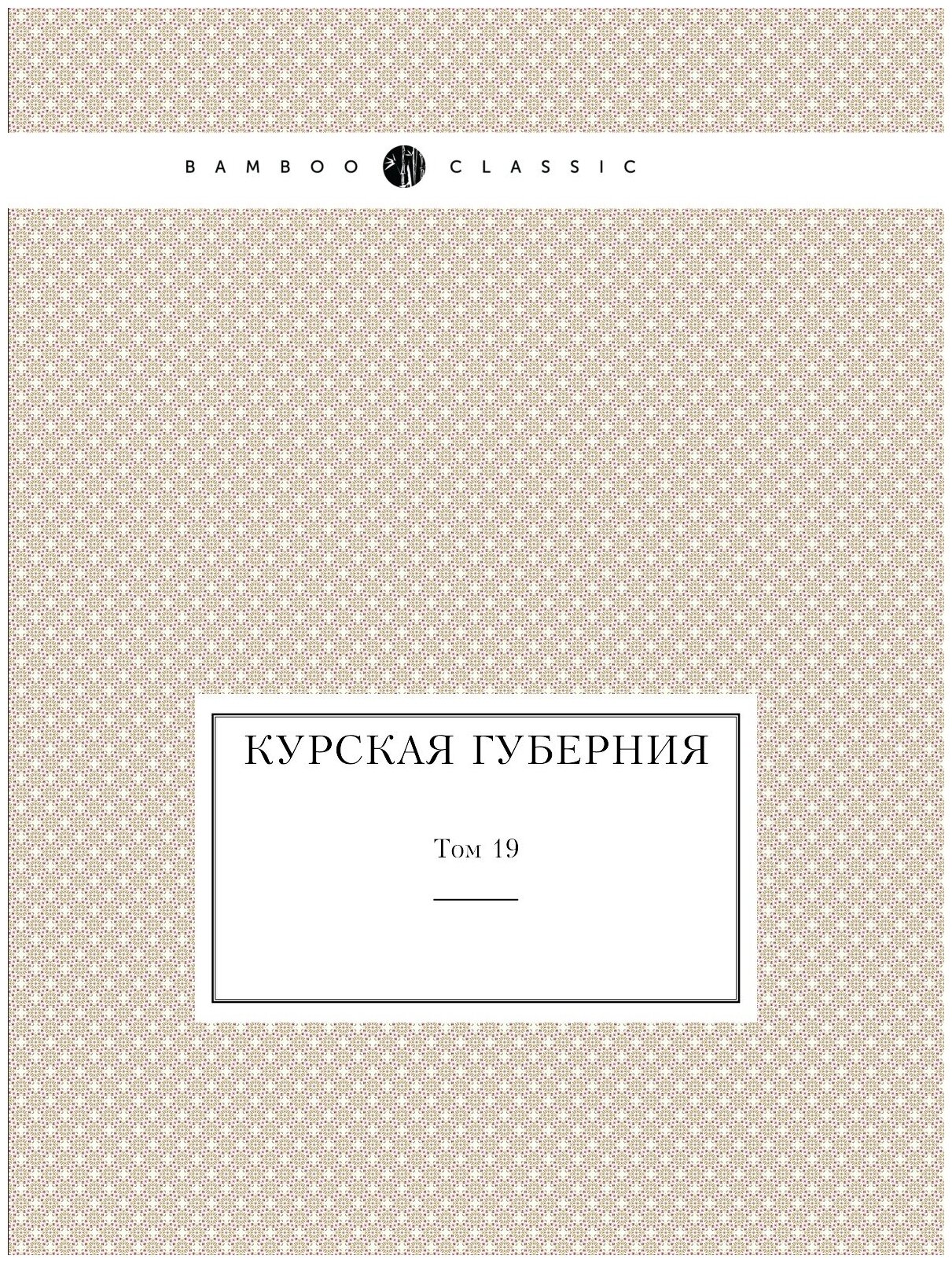Книга Курская губерния. Том 19 - фото №1