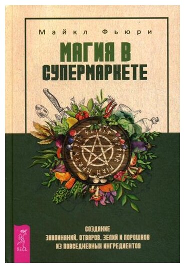 Магия в супермаркете: создание заклинаний, отваров, зелий и порошков из повседневных ингредиентов - фото №1