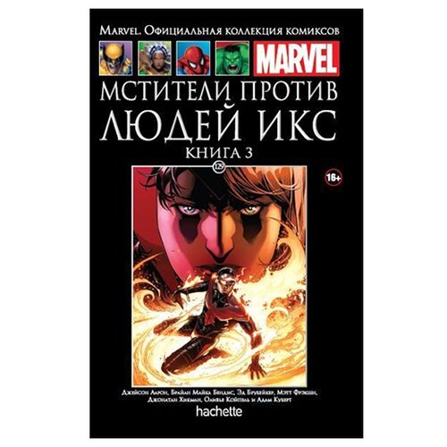  Официальная коллекция комиксов Marvel: Мстители против Людей Икс. Том 129. Книга 3