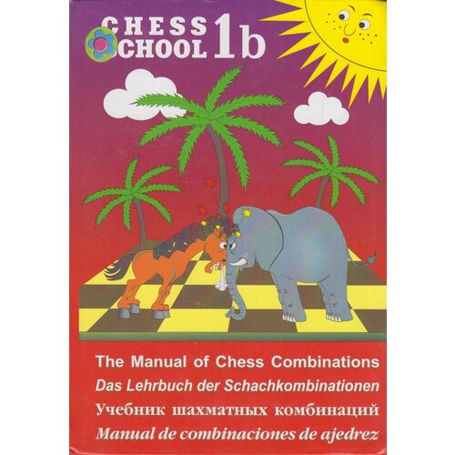 Книга: Учебник шахматных комбинаций. Том 1b / Сергей Иващенко