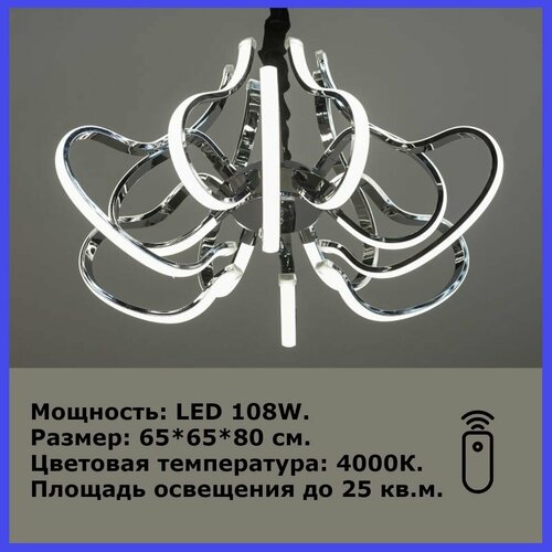 Люстра светодиодная хром 108W LED