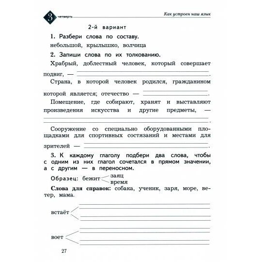 Русский язык. 2 класс. Тетрадь для контрольных работ. ФГОС - фото №8