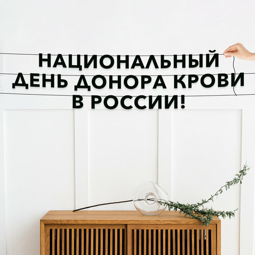 фото Декорации настенные, праздничная - “национальный день донора крови в россии“, черная текстовая растяжка. эстетикор