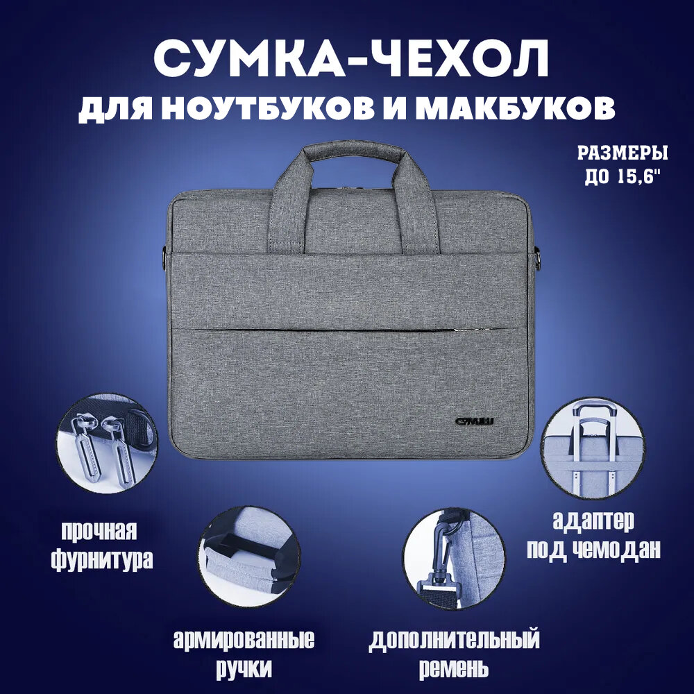 Чехол сумка для MacBookа/макбука и ноутбука, серая, от 11" до 16.5", CYMJHJ/Модель1518 с ручками и двумя карманами