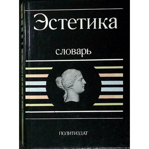 Книга "Эстетика" 1989 Словарь Москва Твёрдая обл. 530 с. Без илл.