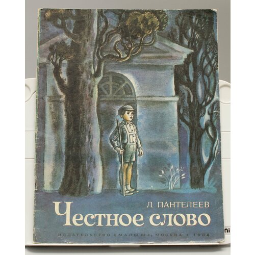 Детская книга Л. Пантелеев Честное слово СССР 1984 г.