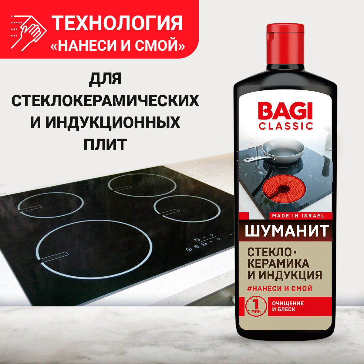 Жироудалитель для плиты Bagi Classic «Шуманит» 400 мл