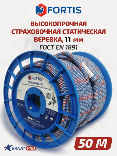 Изображение товара Веревка высокопрочная страховочная статическая FORTIS-static, 11 мм 50 м, 31 кН, Тип А. АзотХимФортис.