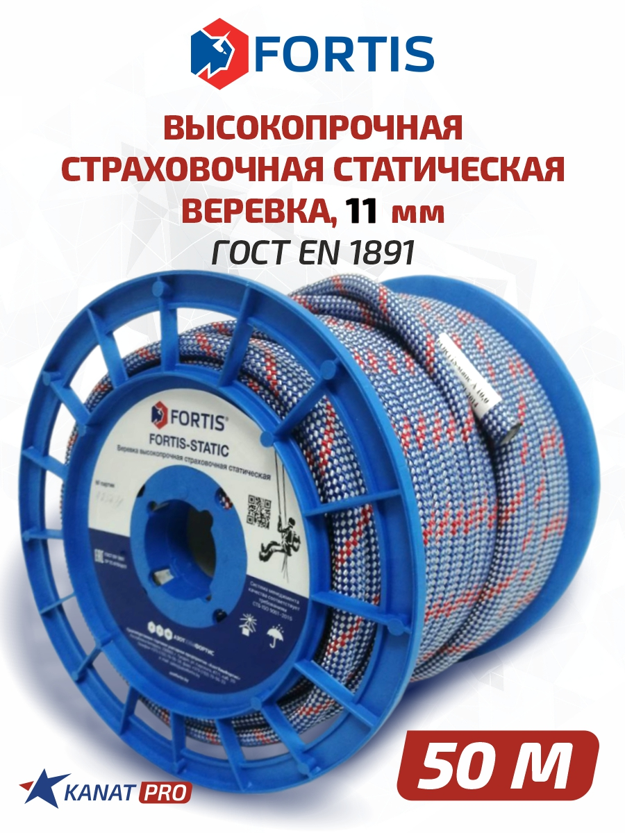 Веревка высокопрочная страховочная статическая FORTIS-static, 11 мм 50 м, 31 кН, Тип А. АзотХимФортис.