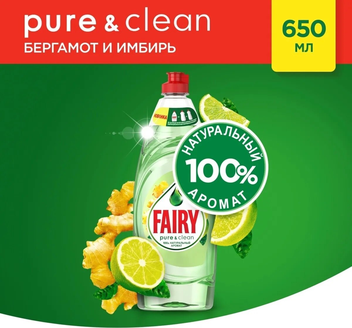 Средство для мытья посуды Fairy Pure&Clean Бергамот и Имбирь 650мл PROCTER&GAMBLE - фото №3