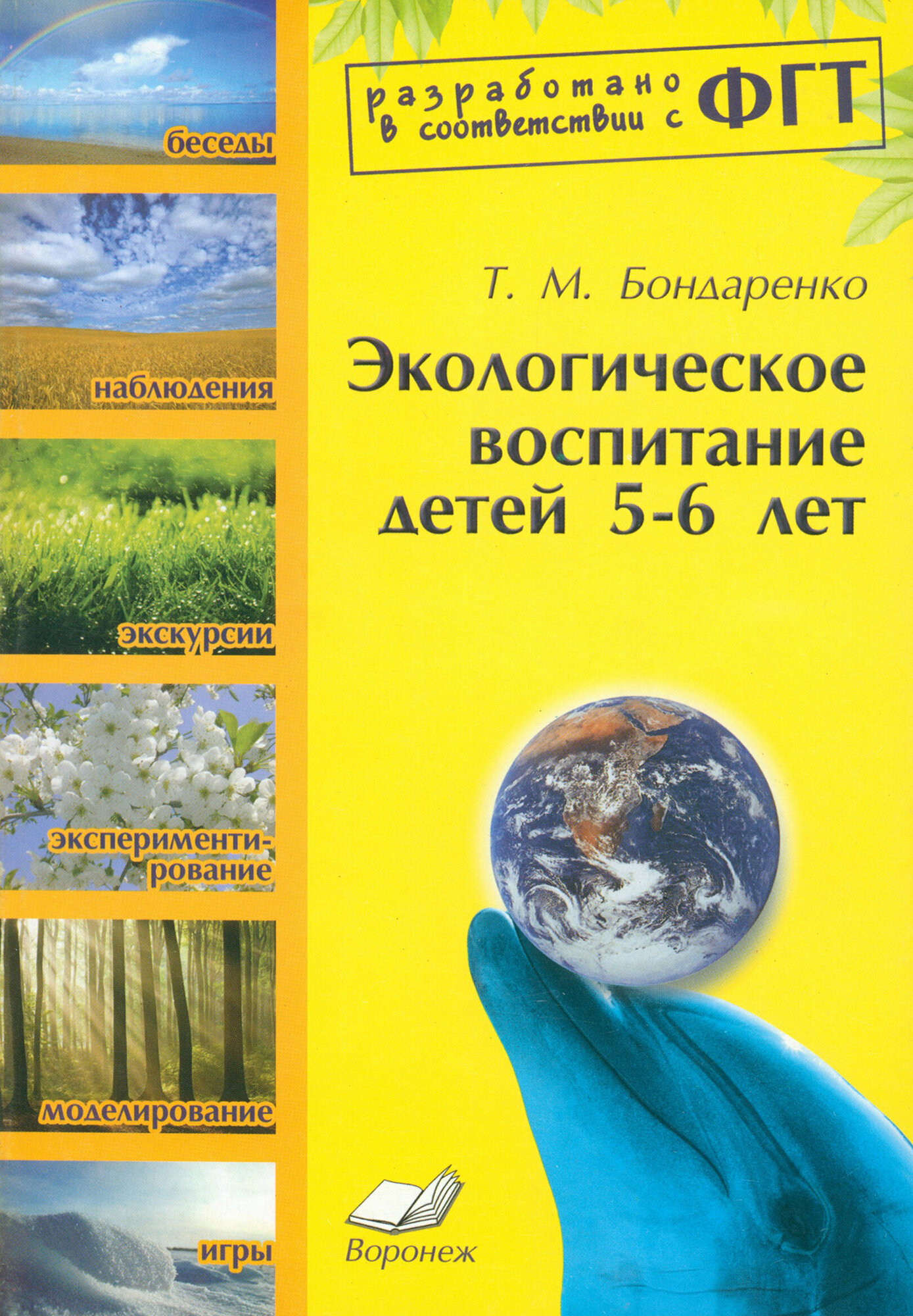 Экологическое воспитание детей 5-6 лет. Практическое пособие